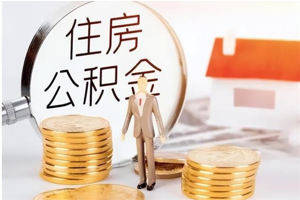 淮安提公积金（提公积金流程）