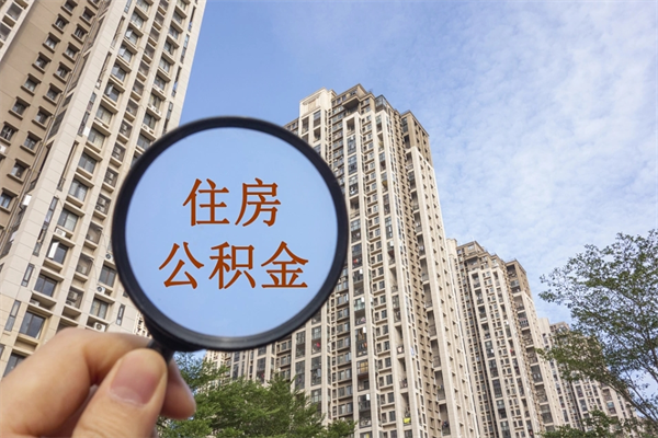 淮安怎么取住房住房公积金（取住房公积金方法）