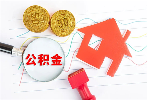 淮安的住房公积金怎样取出（这么取住房公积金）