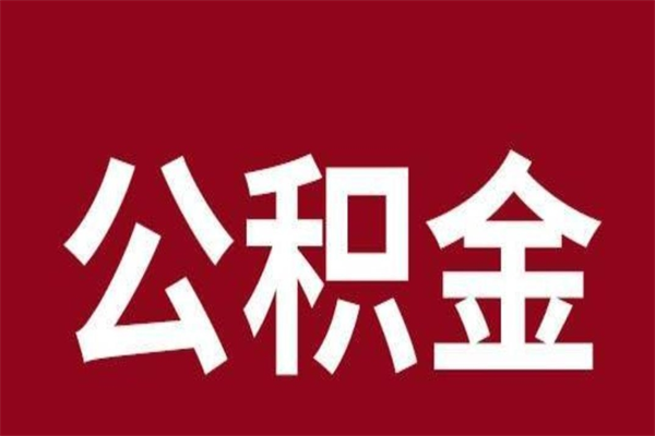 淮安怎样取个人公积金（怎么提取市公积金）