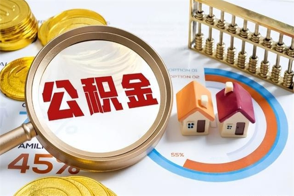 淮安离职后怎么提出公积金（离职后怎么提取住房公积金的钱）