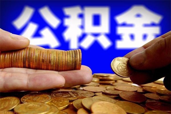 淮安公积金取的条件（2021年公积金提取需要什么手续）