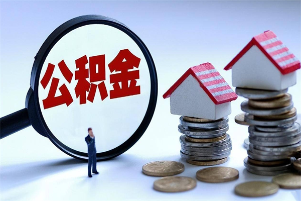 淮安离职半年多了住房公积金可以领取吗（淮安离职半年多了住房公积金可以领取吗）