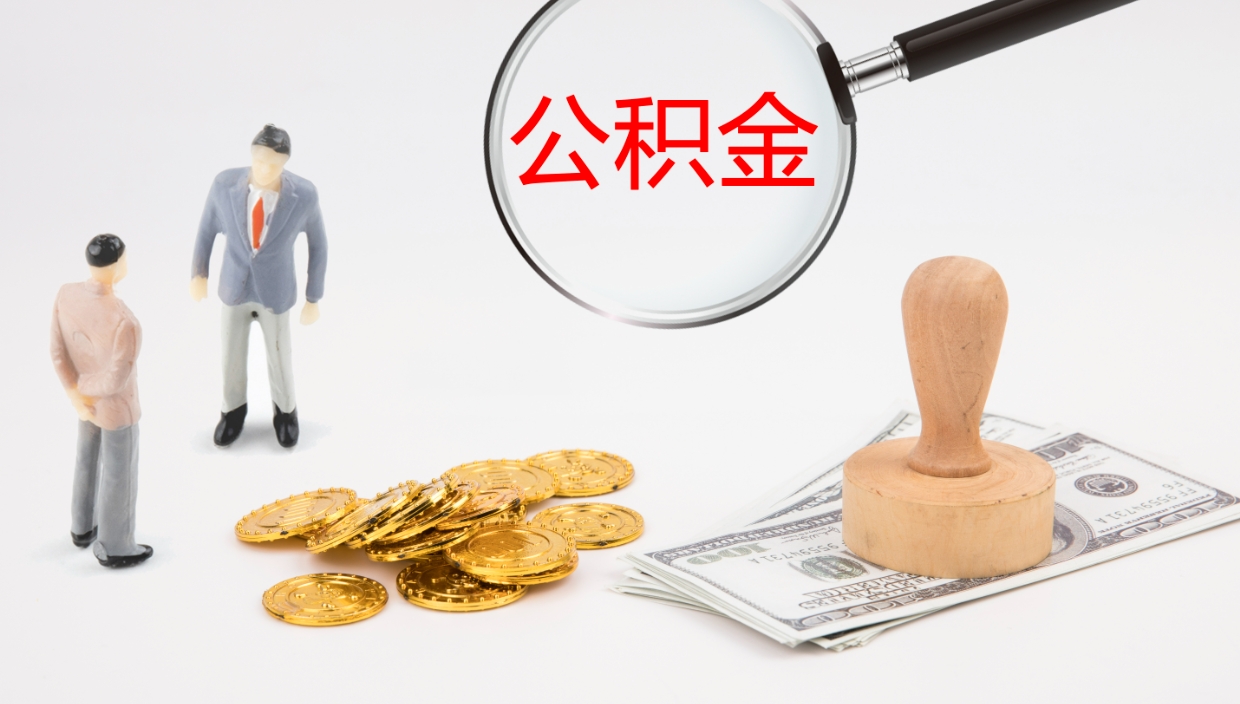 淮安离职后公积金可以直接提吗（离职后公积金是否可以提取）