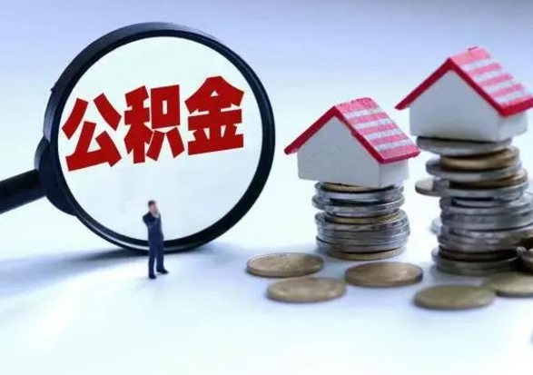 淮安公积金需要什么条件才能取出来（住房公积金要什么条件才可以取）