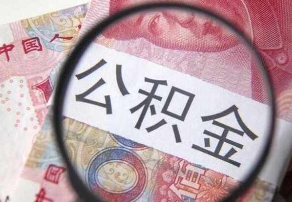 淮安离职后公积金随时可以取吗（离职了公积金可以取完吗）