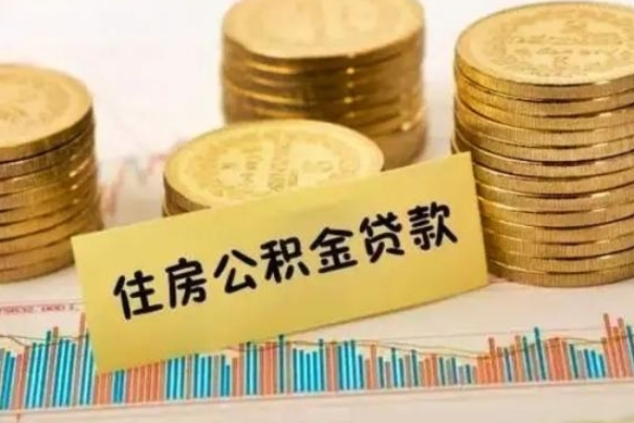 淮安离职后公积金随时可以取吗（离职了公积金可以取完吗）