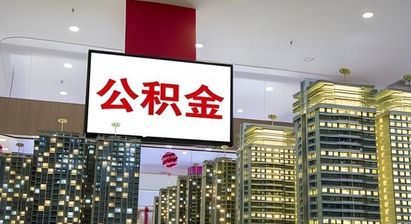 淮安代提住房公积金（代提公积金怎么操作）