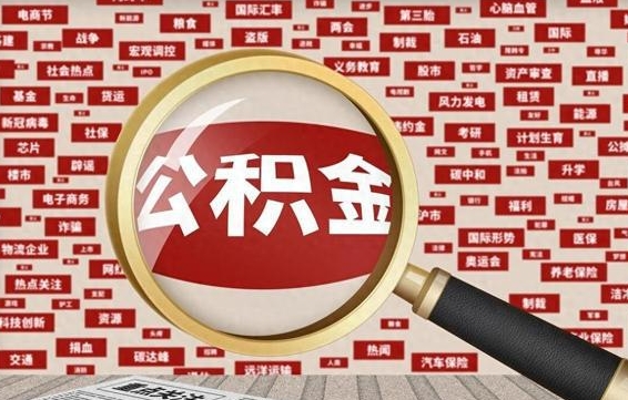 淮安被辞退住房公积金如何领取（被辞退后公积金怎么全额提取）