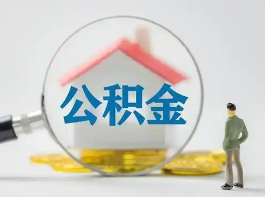 淮安公积金多久可以提一次（公积金多长时间可以提一次）