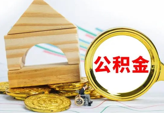 淮安封存公积金如何取出来（封存后公积金提取办法）