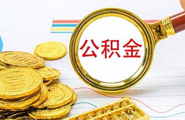 淮安公积金怎么取封存（怎么把封存的公积金全部取出来）