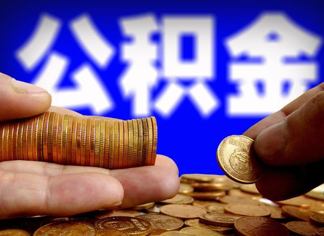 淮安离职人员公积金帮取（离职支取公积金条件）